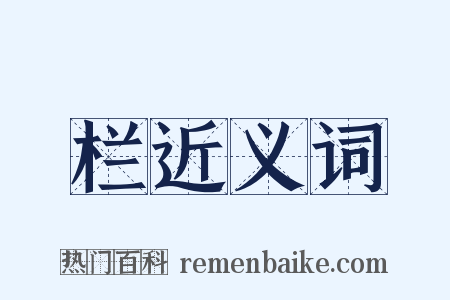 栏近义词是什么意思的图片
